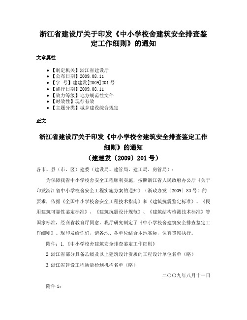 浙江省建设厅关于印发《中小学校舍建筑安全排查鉴定工作细则》的通知