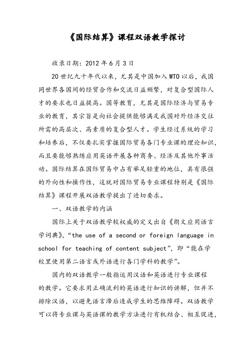 《国际结算》课程双语教学探讨