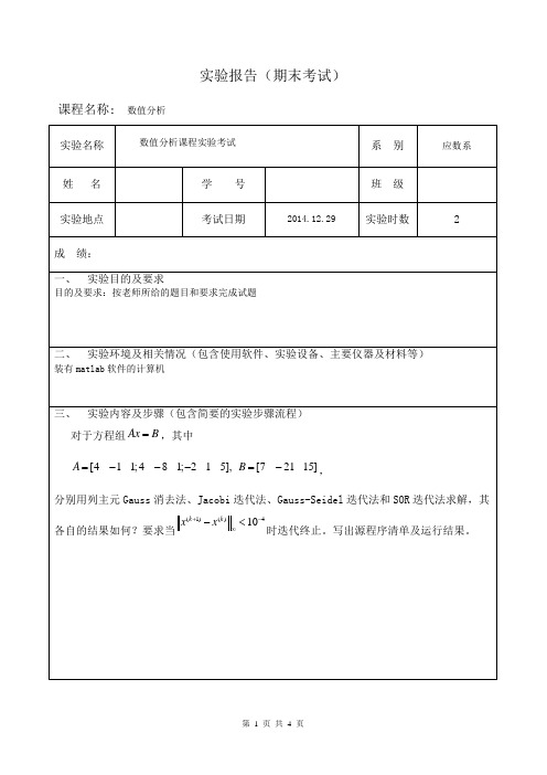 数值分析期末实验试题及答案