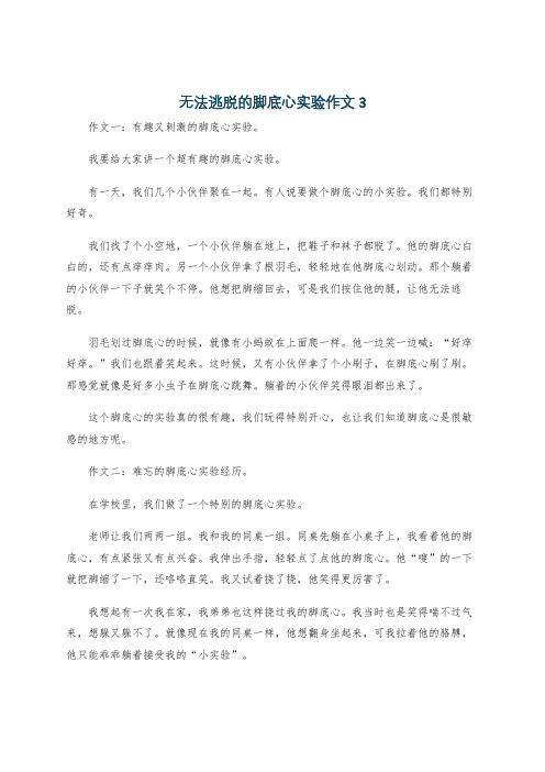 无法逃脱的脚底心实验作文3