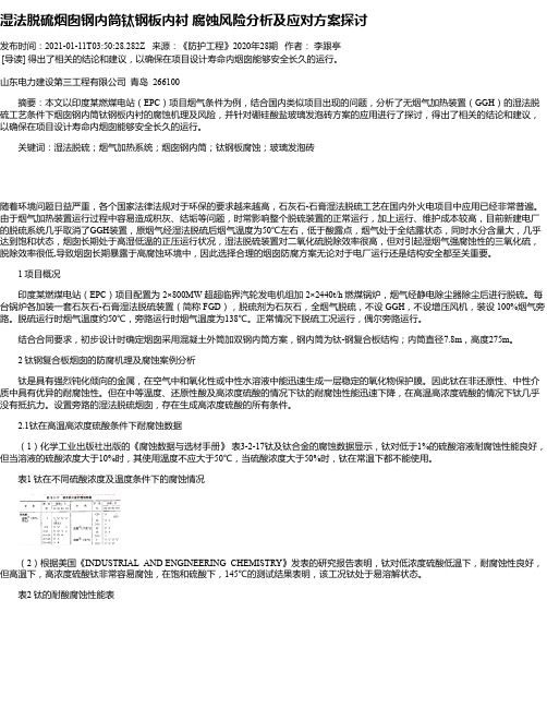 湿法脱硫烟囱钢内筒钛钢板内衬腐蚀风险分析及应对方案探讨