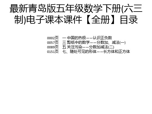 最新青岛版五年级数学下册(六三制)电子课本课件【全册】