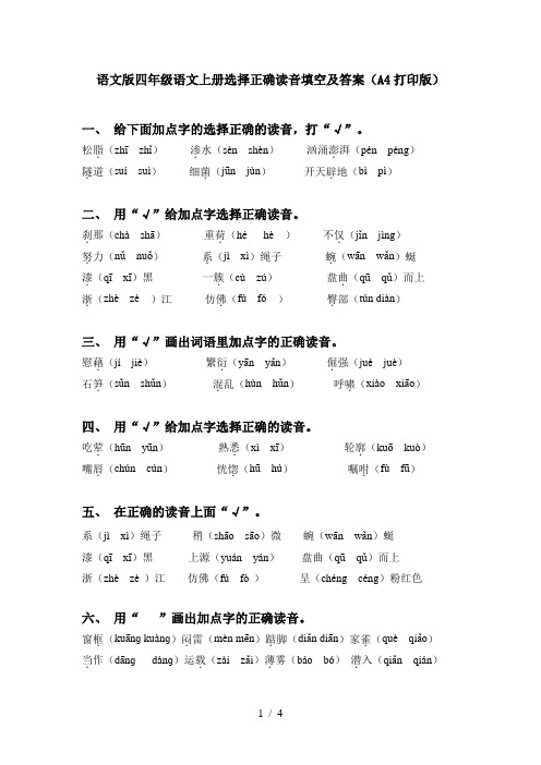 语文版四年级语文上册选择正确读音填空及答案(A4打印版)