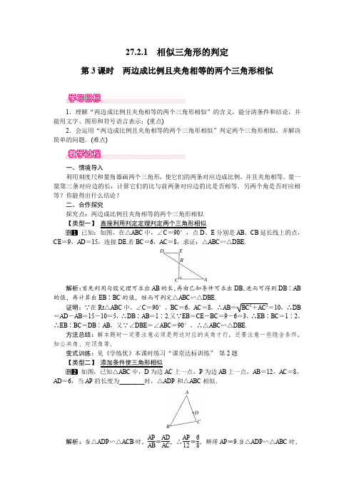 人教版九年级数学下册27.2.1 第3课时 两边成比例且夹角相等的两个三角形相似 教案