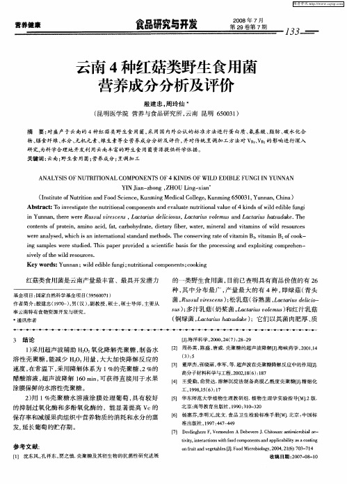 云南4种红菇类野生食用菌营养成分分析及评价