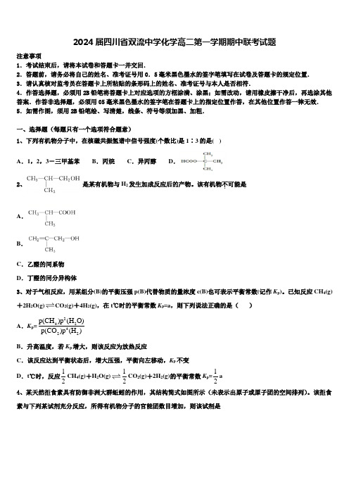 2024届四川省双流中学化学高二第一学期期中联考试题含解析