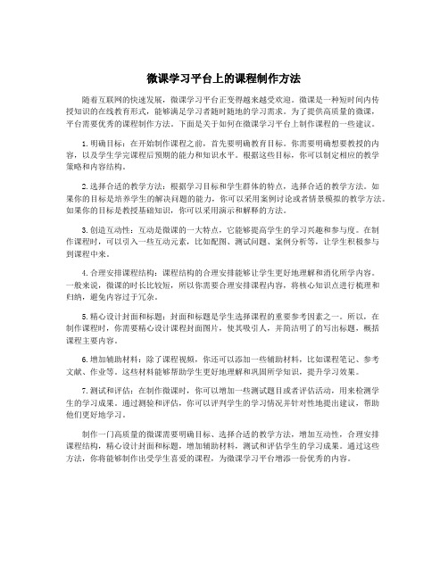 微课学习平台上的课程制作方法