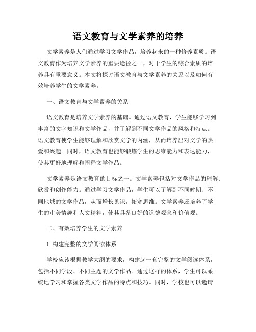 语文教育与文学素养的培养