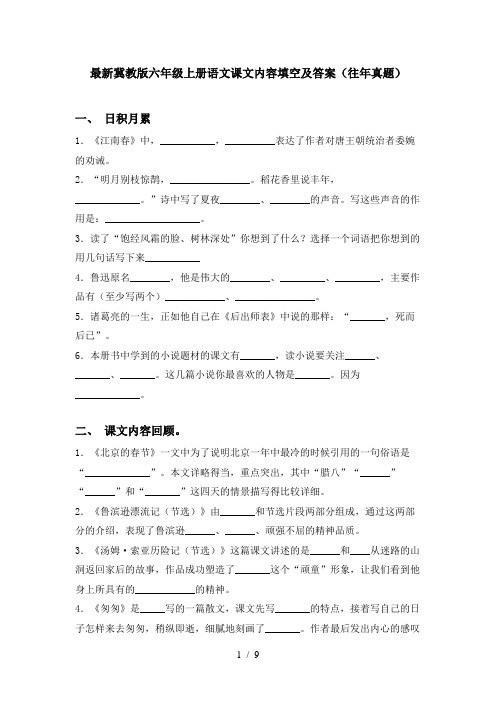 最新冀教版六年级上册语文课文内容填空及答案(往年真题)