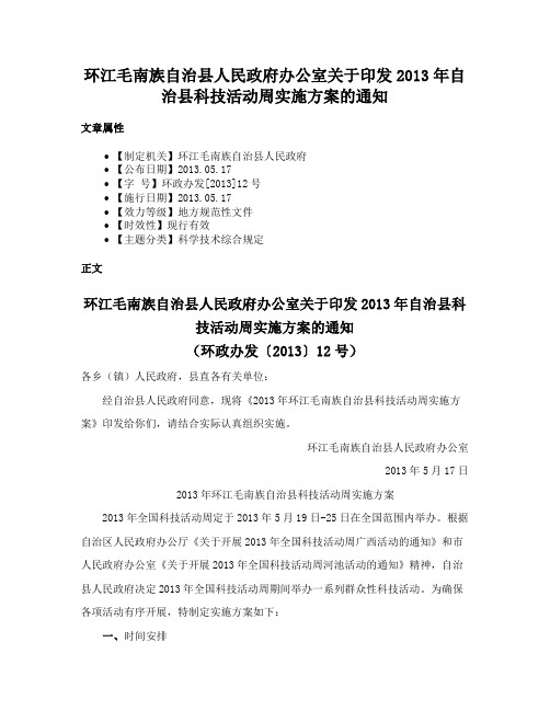 环江毛南族自治县人民政府办公室关于印发2013年自治县科技活动周实施方案的通知