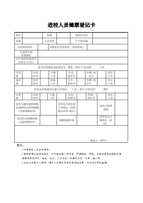 后勤服务集团外来进校人员健康登记卡