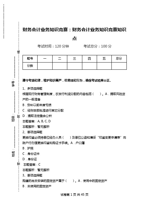 财务会计业务知识竞赛：财务会计业务知识竞赛知识点.doc