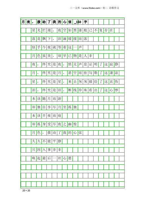 初二诗歌作文：月夜,拨动了我的心弦_150字