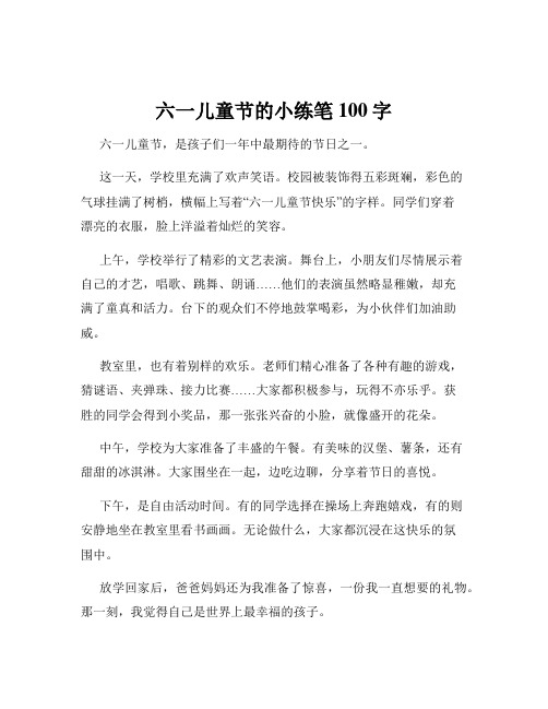 六一儿童节的小练笔100字