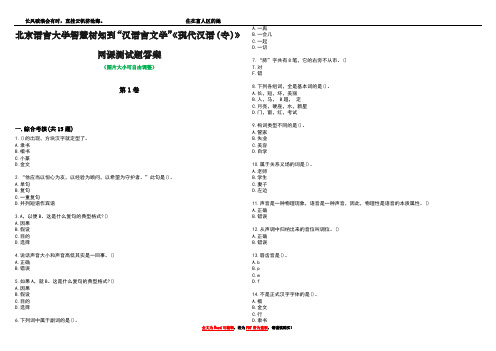 北京语言大学智慧树知到“汉语言文学”《现代汉语(专)》网课测试题答案1