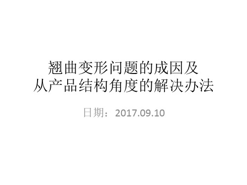 翘曲变形问题的成因及从产品结构角度的解决办法