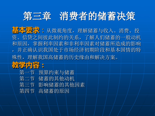 第三章 消费者的储蓄决策(自考)