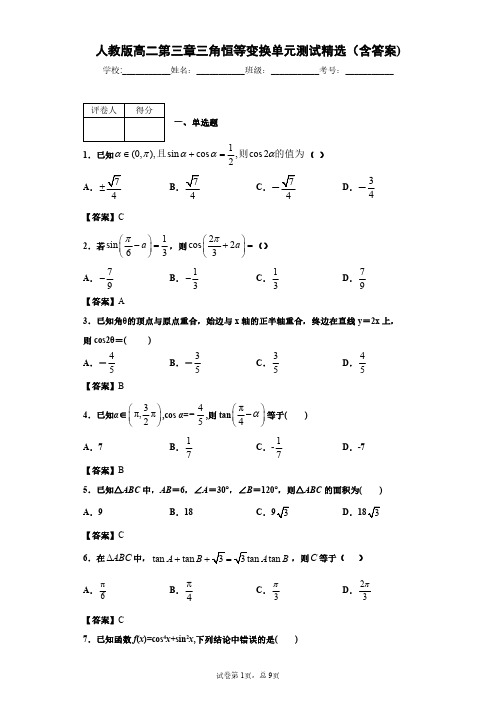 人教版数学高二第三章三角恒等变换单元测试精选(含答案)1