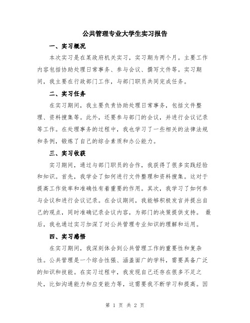 公共管理专业大学生实习报告