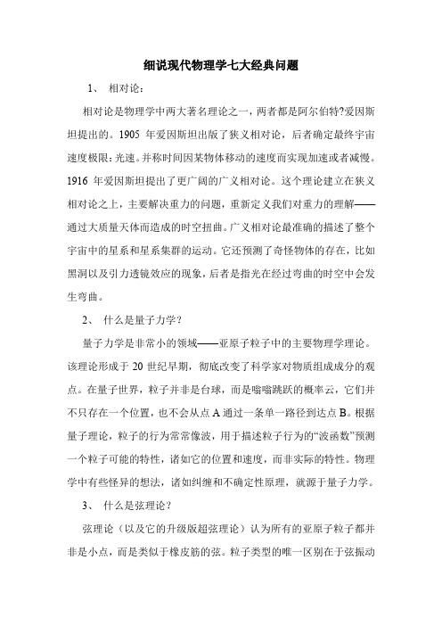 细说现代物理学七大经典问题