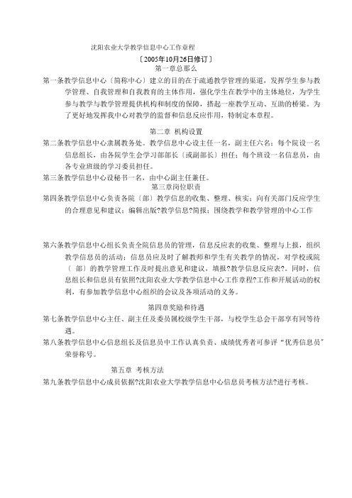 8沈阳农业大学教学管理信息中心工作章程