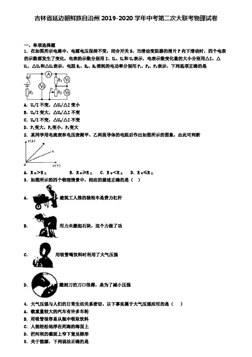 吉林省延边朝鲜族自治州2019-2020学年中考第二次大联考物理试卷