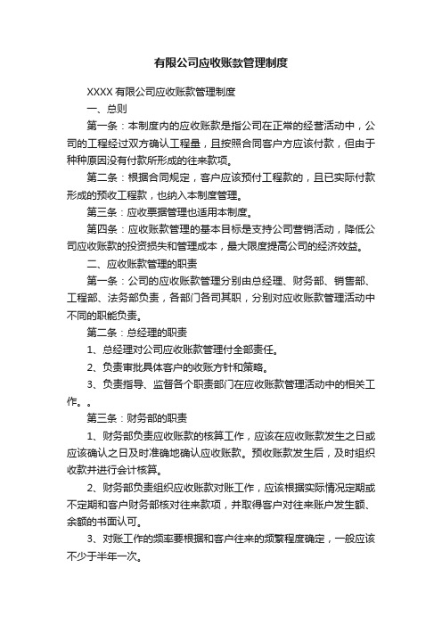 有限公司应收账款管理制度