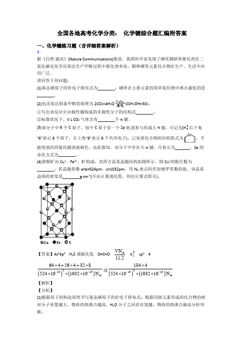 全国各地高考化学分类： 化学键综合题汇编附答案