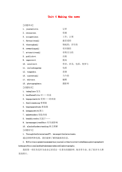 高考英语大一轮复习第1部分Unit4Makingthenews教案含解析新人教版必修5