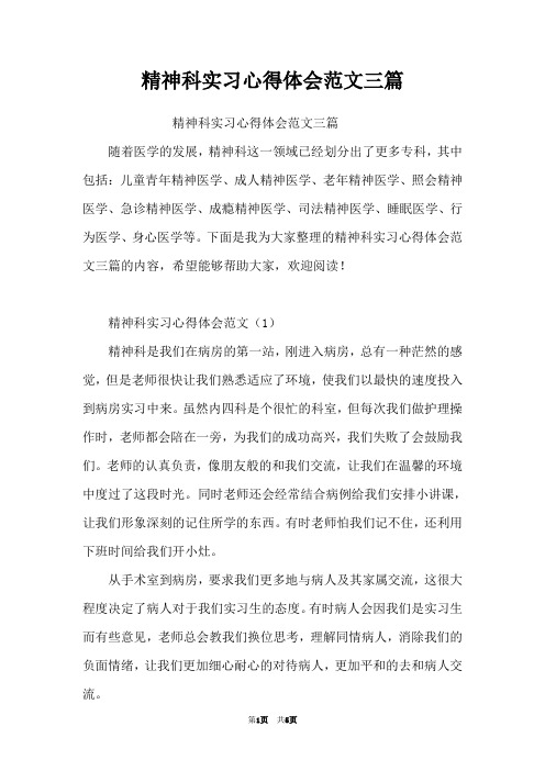 精神科实习心得体会范文三篇