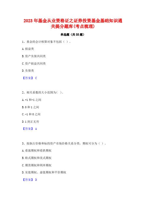 2023年基金从业资格证之证券投资基金基础知识通关提分题库(考点梳理)