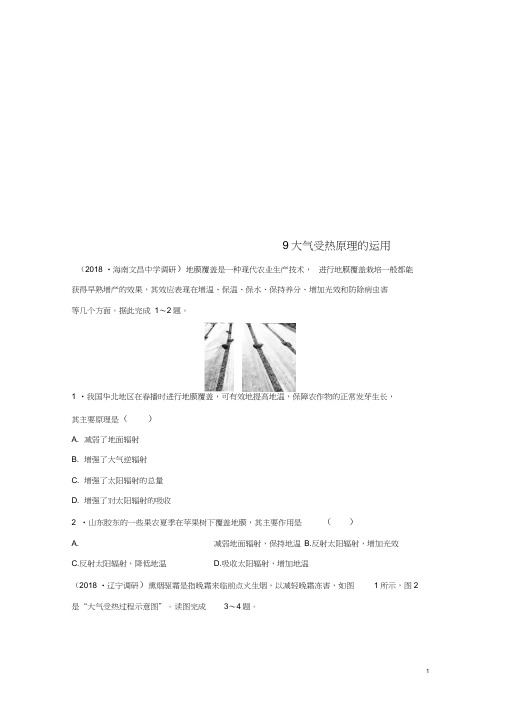 2019版高考地理一轮复习专题二大气与气候高频考点9大气受热原理的运用练习