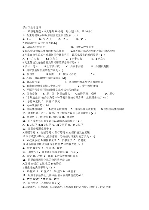 学前卫生学试题和答案