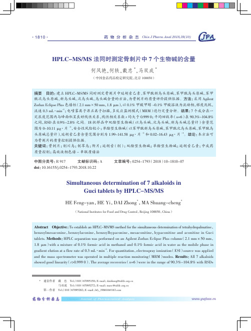 HPLC-MS/MS法同时测定骨刺片中7个生物碱的含量