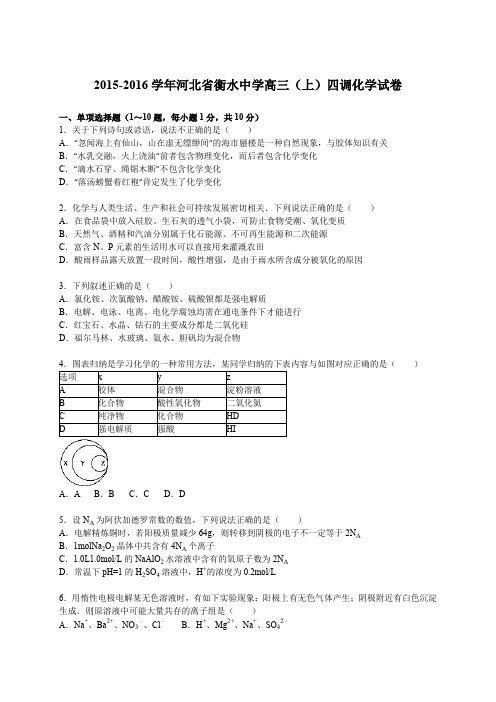 2015-2016学年河北省衡水中学高三(上)四调化学试卷