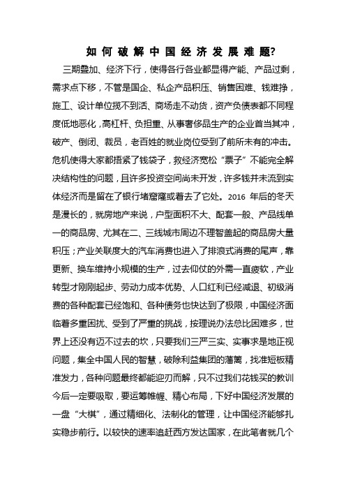 如何破解中国经济发展难题 (1)