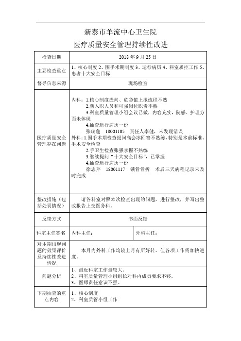 医疗质量安全管理持续性改进反馈表9.26