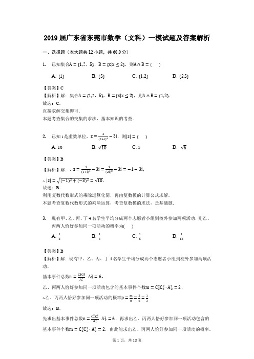 2019届广东省东莞市数学(文科)一模试题及答案解析