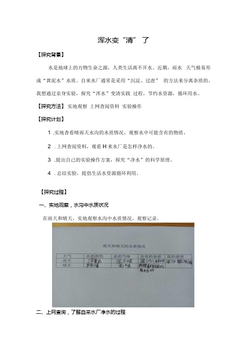 小学科学学生小论文：《浑水变“清”了》.docx