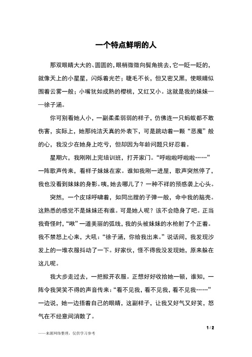 一个特点鲜明的人_五年级作文_8