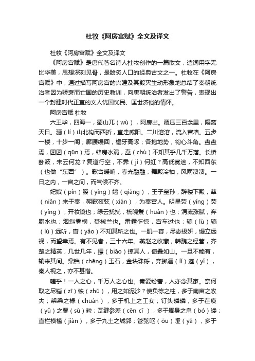 杜牧《阿房宫赋》全文及译文