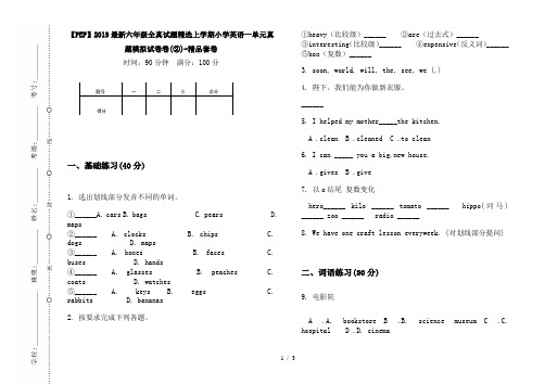 【PEP】2019最新六年级全真试题精选上学期小学英语一单元真题模拟试卷卷(②)-精品套卷