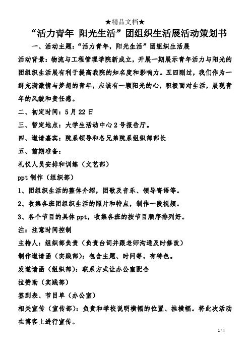 “活力青年-阳光生活”团组织生活展活动策划书