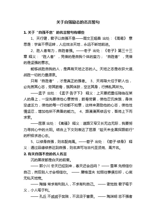 关于自强励志的名言警句