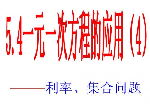 浙江版七年级数学上册 5.4_一元一次方程的应用(4)