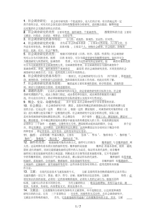 社会调查研究与方法期末复习资料