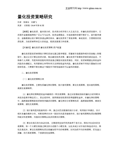 量化投资策略研究