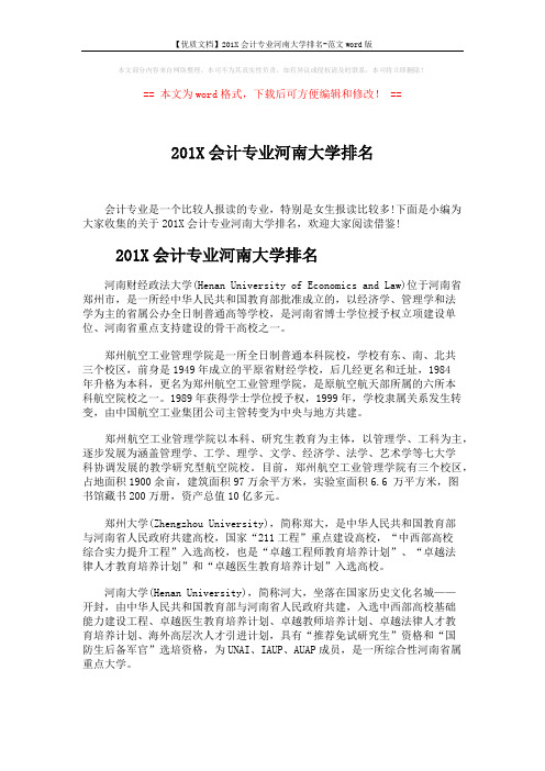 【优质文档】201X会计专业河南大学排名-范文word版 (5页)