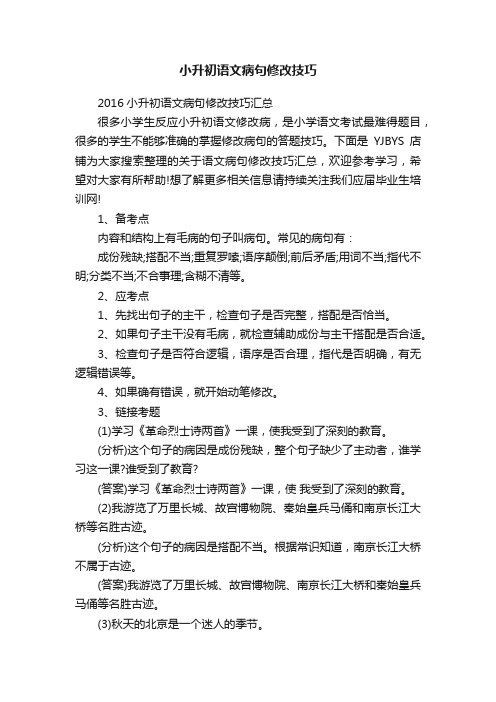 小升初语文病句修改技巧