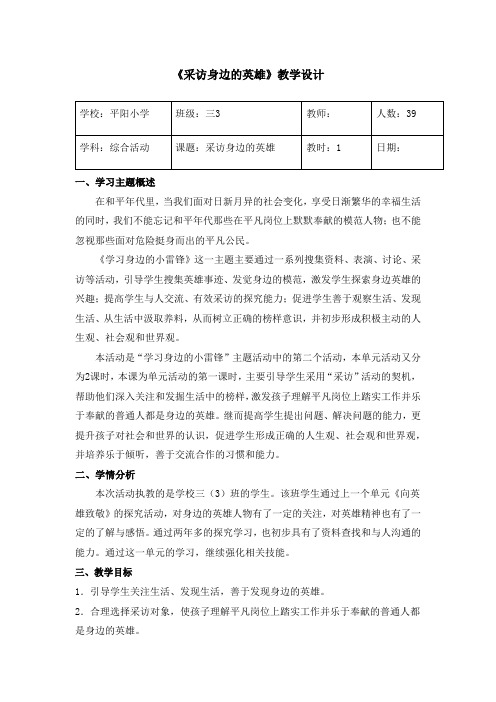 《采访身边的英雄》教学设计